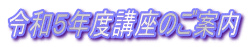 令和5年度講座のご案内