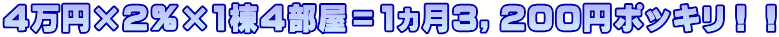 ４万円×２％×1棟４部屋＝1ヵ月３，２００円ポッキリ！！