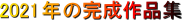 2021�N�̊�����i�W
