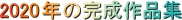2020�N�̊�����i�W

