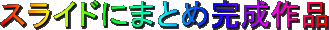 �X���C�h�ɂ܂Ƃߊ�����i