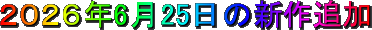 �Q�O�Q�U�N6��25���̐V��ǉ�
