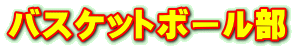 バスケットボール部
