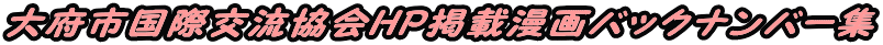 大府市国際交流協会HP掲載漫画バックナンバー集