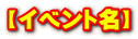 【イベント名】