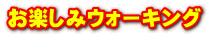 お楽しみウォーキング
