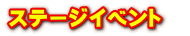 ステージイベント　