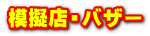 模擬店・バザー