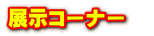 展示コーナー　