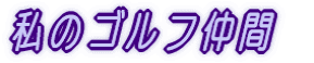 StԂ̃O[v
