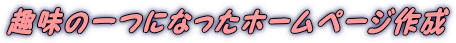 ̈ɂȂz[y[W쐬 