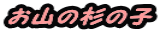 お山の杉の子