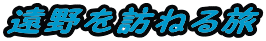 遠野を訪ねる旅