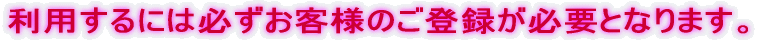 �����p�ɂ͂��q�l�o�^���K�v�ƂȂ�܂��B ���[��/�d�b/FAX���ł��˗�������ΘA�����������B