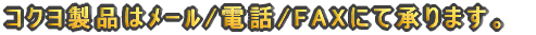 �R�N�����i��Ұ�/�d�b/FAX�ɂď���܂��B