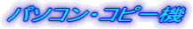 �p�\�R���E�R�s�[�@