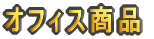 �I�t�B�X���i