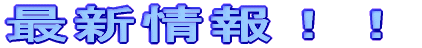 �ŐV���I�I