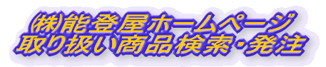 ���\�o���z�[���y�[�W ��舵�����i�����E����