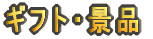 �M�t�g�E�i�i