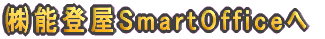 ���\�o��SmartOffice��