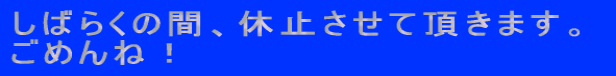 ΂炭̊ԁAx~Ē܂B ߂ˁI
