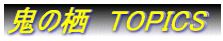 S̐@TOPICS