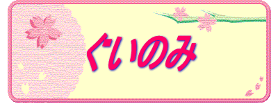 ぐいのみ