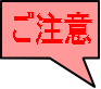 ご注意