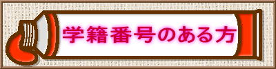    学籍番号のある方