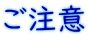 ご注意