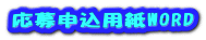 応募申込用紙WORD