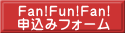 Fan!Fun!Fan! 申込みフォーム