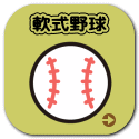 軟式野球
