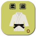 柔　道
