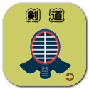 剣　道