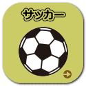 サッカー