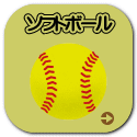 ソフトボール