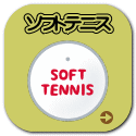 ソフトテニス