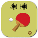 卓　球