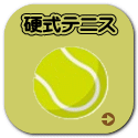 硬式テニス