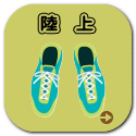 陸　上