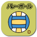 バレーボール