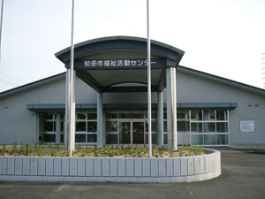 知多市社会福祉センターの写真です