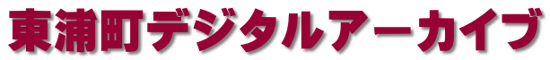 東浦町デジタルアーカイブ