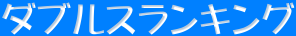 ダブルスランキング