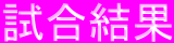 試合結果