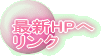�ŐVHP�� �����N