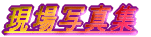 ����ʐ^�W