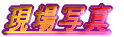 ����ʐ^